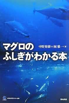マグロの大研究 生態のふしぎから食文化まで/ＰＨＰ研究所/河野博（魚類学）（単行本） マグロの大研究 生態のふしぎから食文化まで (楽しい調べ学習
